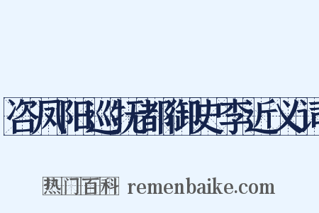 咨凤阳巡抚都御史李近义词是什么意思的图片
